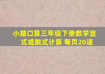 小猿口算三年级下册数学竖式或脱式计算 每页20道